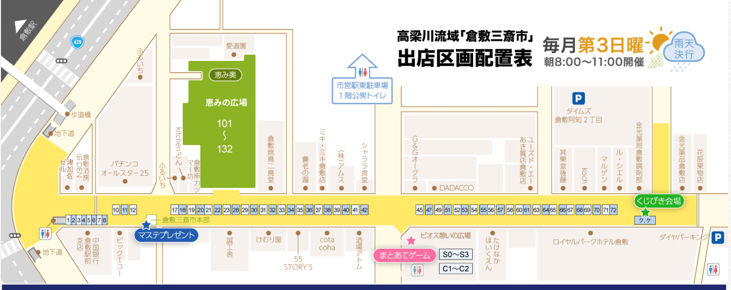 高梁川流域「倉敷三斎市」出店区画配置表