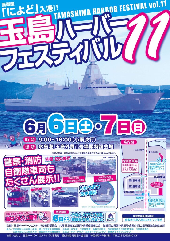 玉島ハーバーフェスティバル公式チラシ