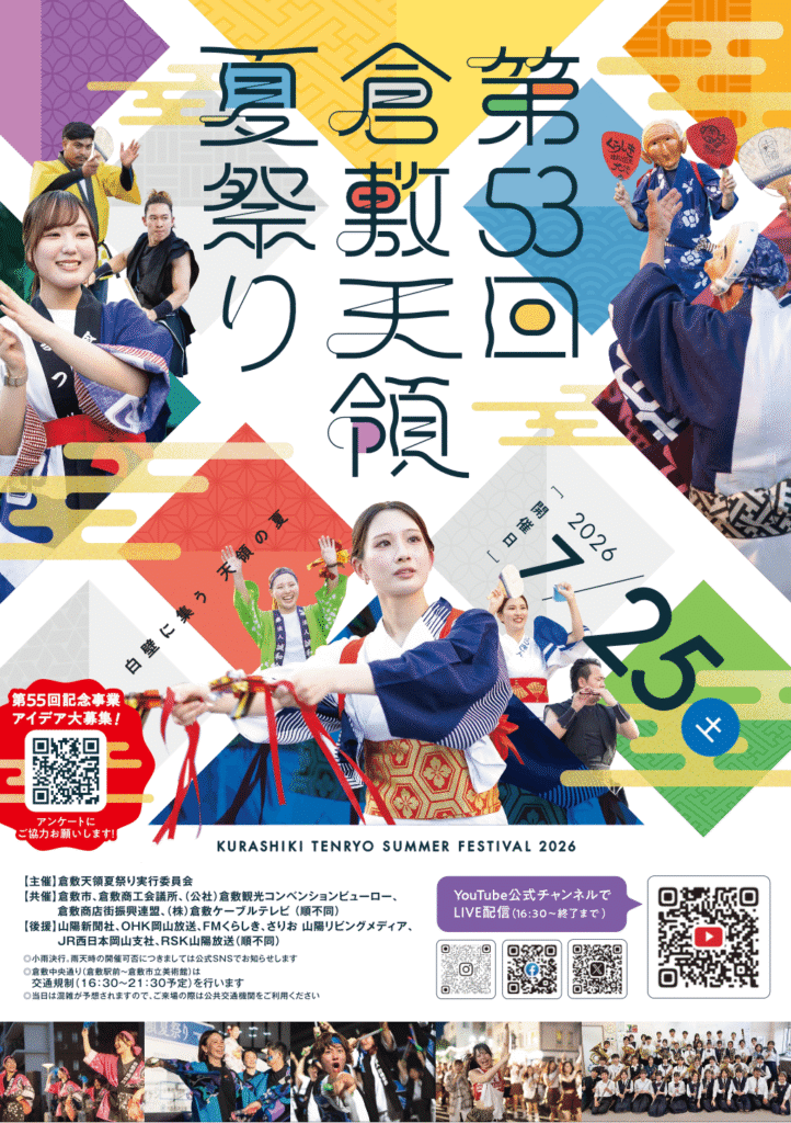 第53回倉敷天領夏祭り