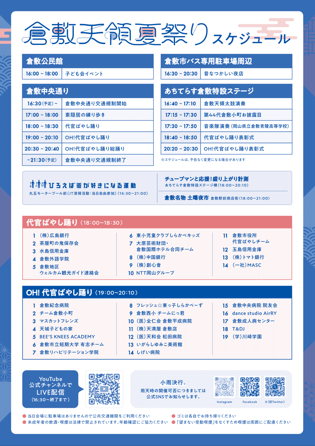 倉敷天領夏祭りスケジュール