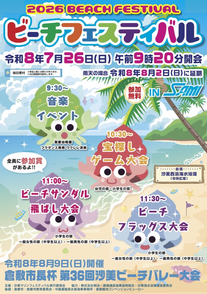 沙美ビーチフェスティバル